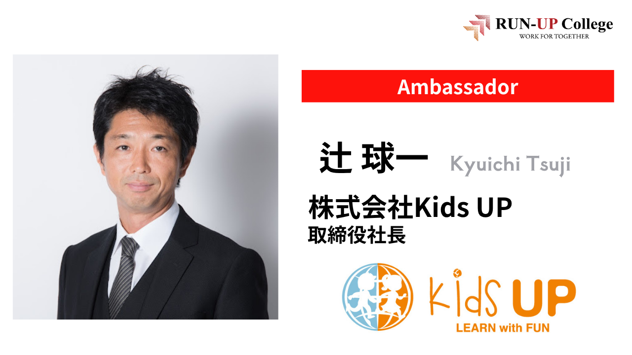 【対談動画】株式会社Kids UP 辻 球一 取締役社長 × 大熊 憲二(後編)