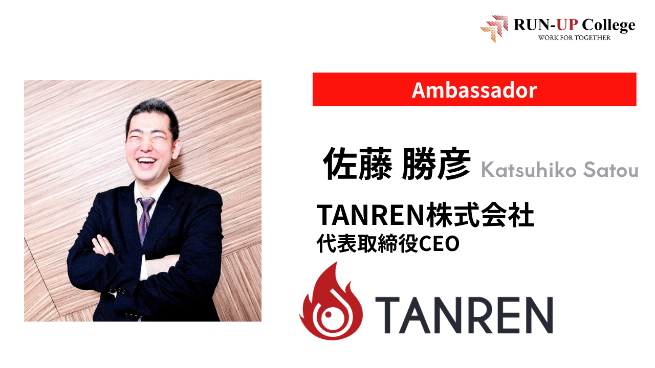 【対談動画】TANREN株式会社 佐藤 勝彦 代表取締役CEO × 大熊 憲二(後編)