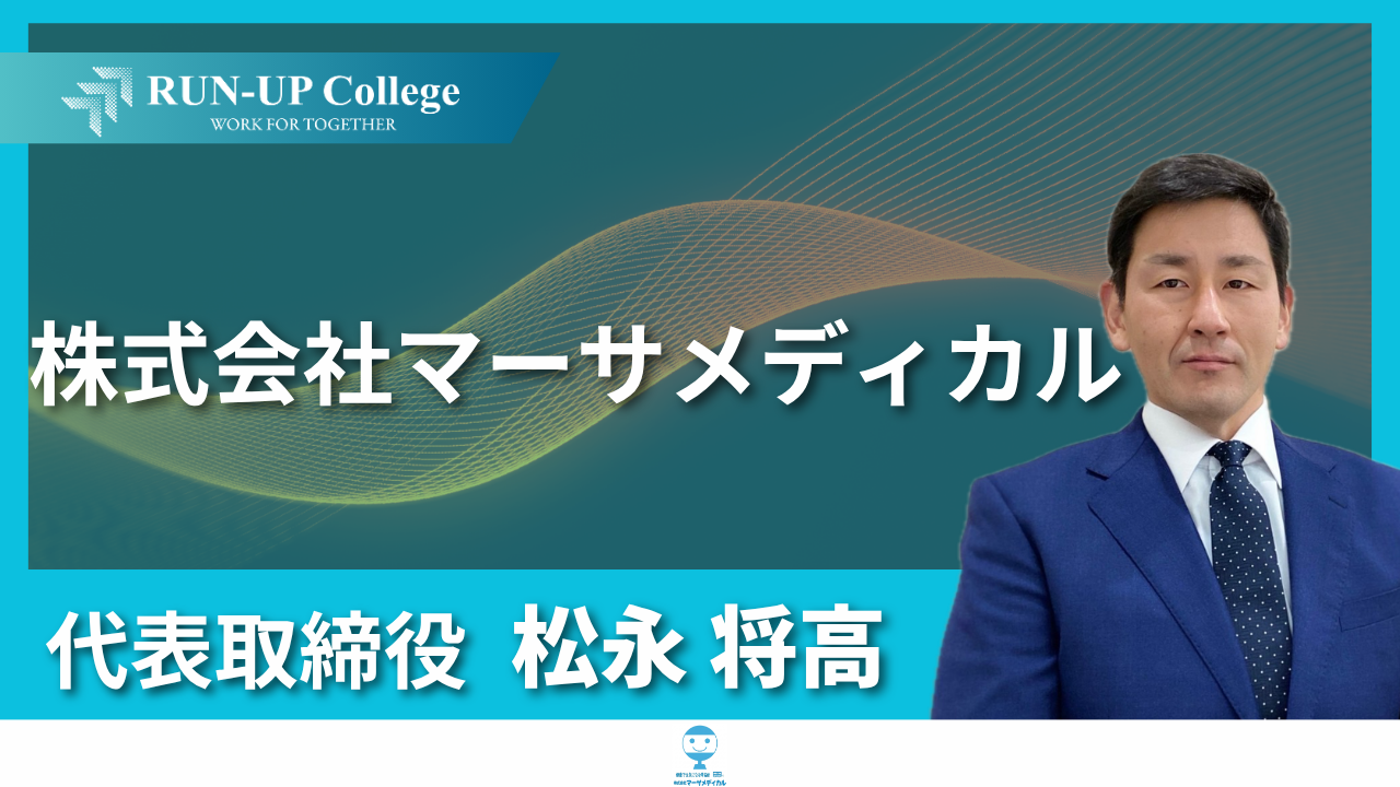 【対談動画】株式会社マーサメディカル 松永 将高 代表取締役 × 大熊 憲二(後編)