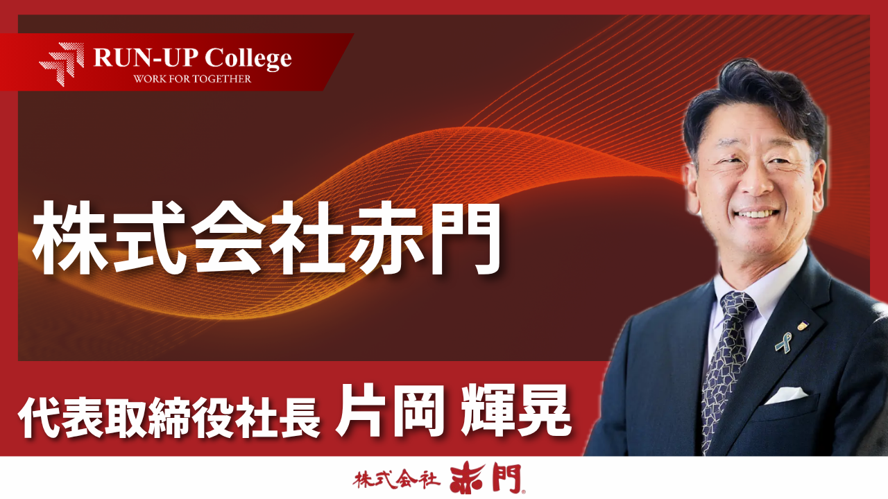 【対談動画】株式会社赤門 片岡 輝晃 代表取締役社長 × 大熊 憲二(後編)