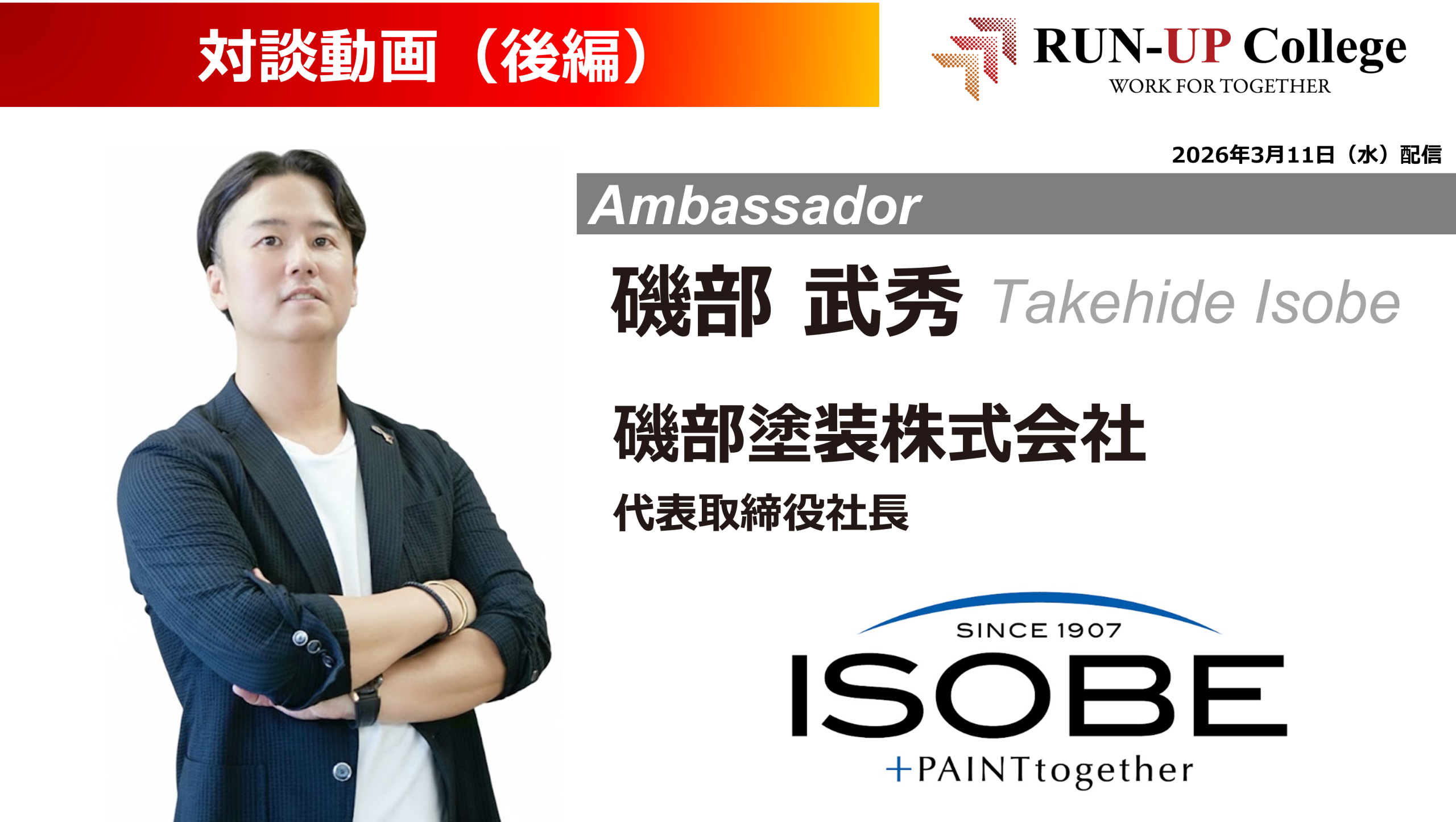 【対談動画】磯部塗装株式会社 磯部 武秀 代表取締役社長 × 大熊 憲二(前編)