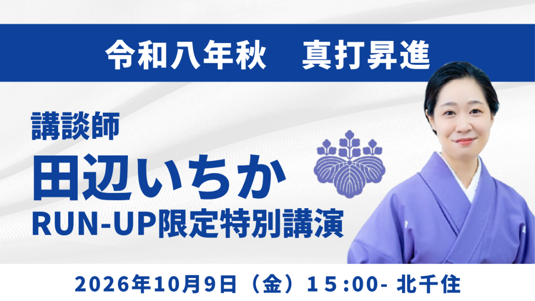 真打昇進 講談師 田辺いちかRUN-UP限定特別公演